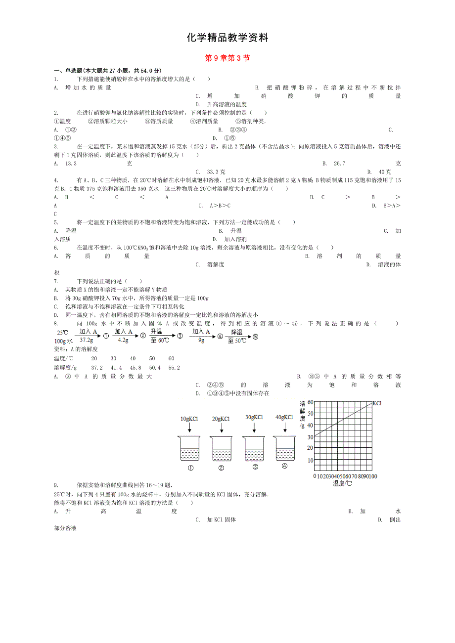 【精品】北京课改版九年级化学下册第9章第3节溶解度同步练习_第1页