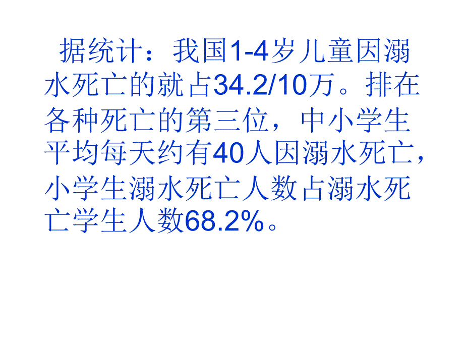 中小学防溺水安全教育课ppt课件_第4页