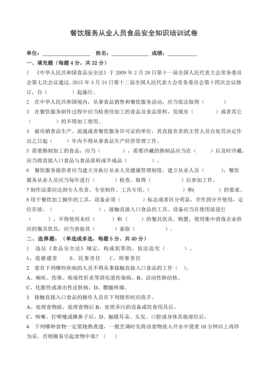 餐饮服务从业人员食品安全知识培训试卷及答案一_第1页