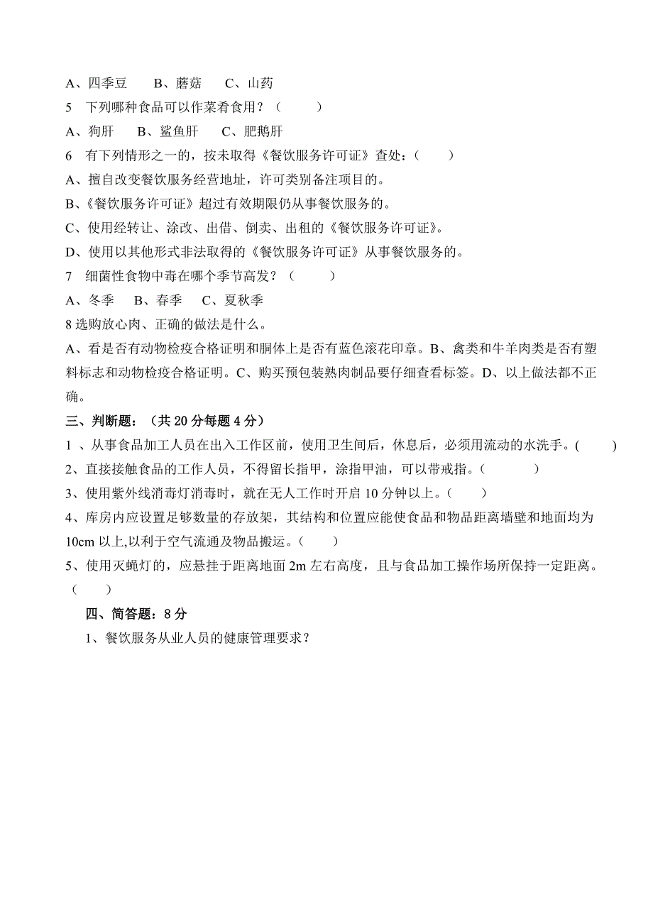 餐饮服务从业人员食品安全知识培训试卷及答案一_第2页