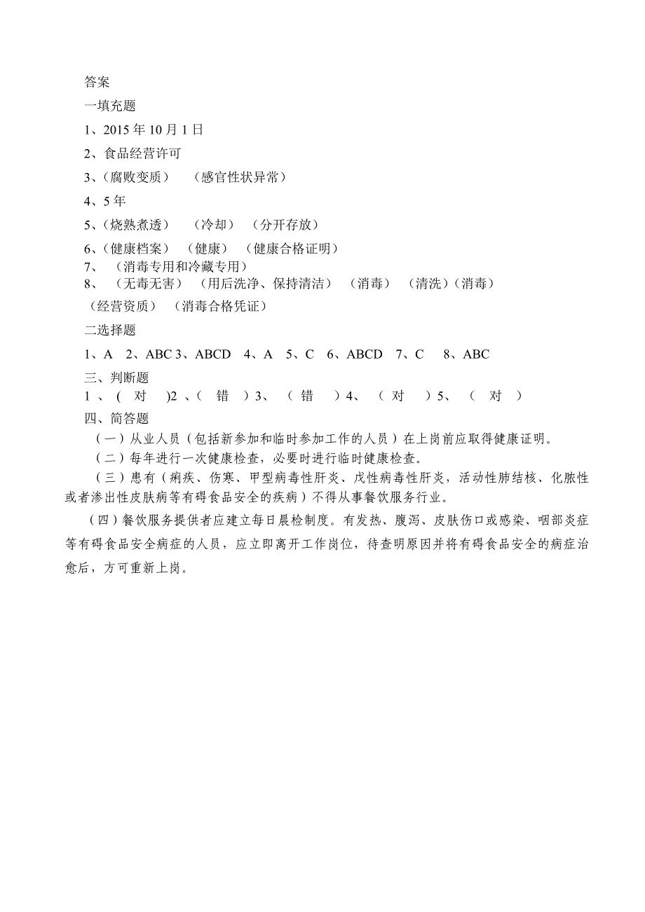 餐饮服务从业人员食品安全知识培训试卷及答案一_第3页