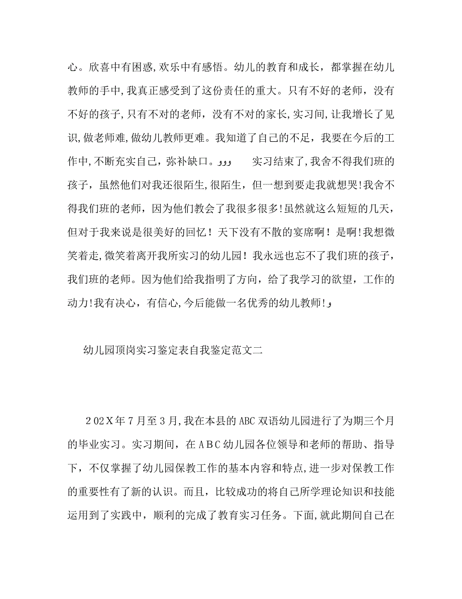 幼儿园顶岗实习鉴定表自我鉴定_第4页