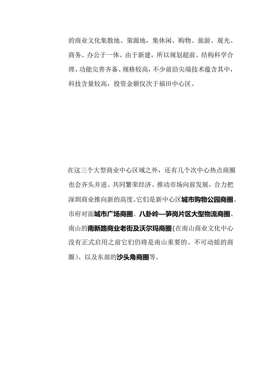 蛇口春天广场市场调研分析报告_第3页