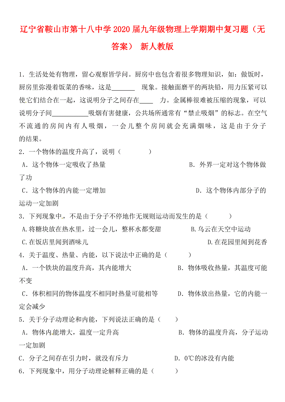 辽宁省鞍山市第十八中学2020届九年级物理上学期期中复习题（无答案） 新人教版_第1页