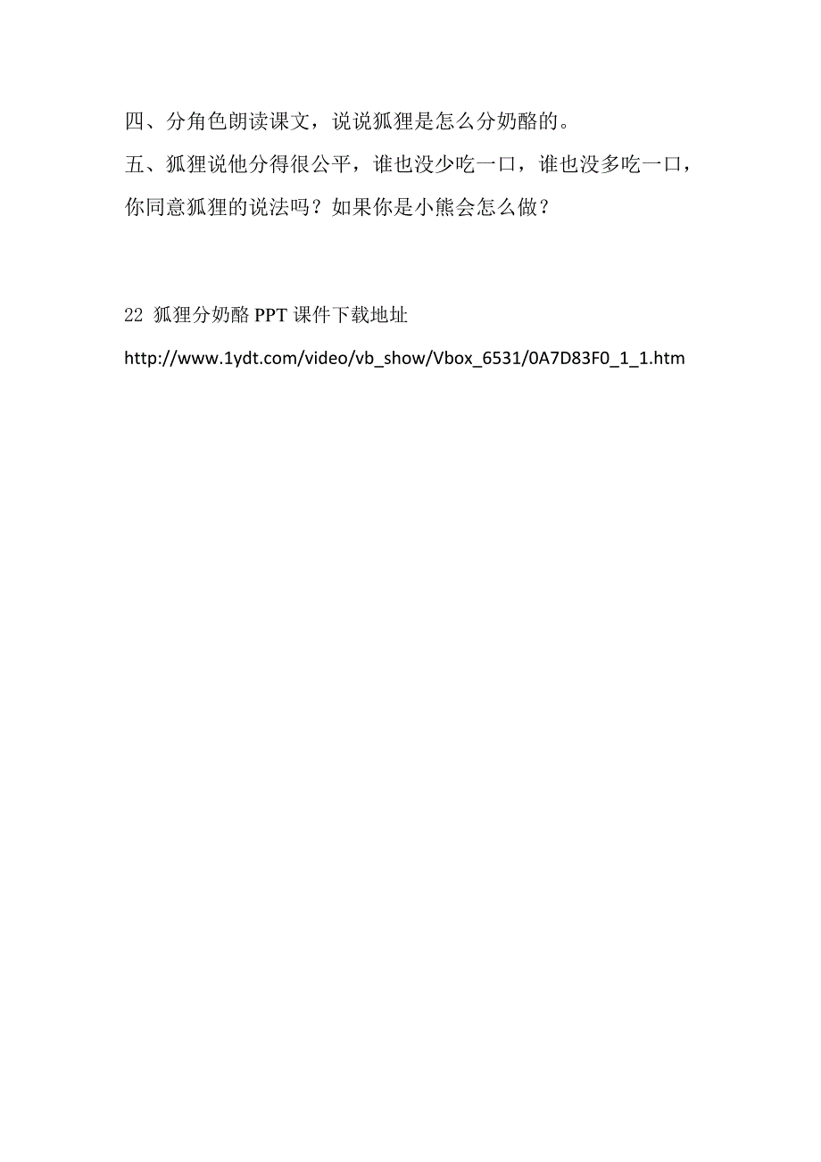 新人教语文二年级上册第22课狐狸分奶酪随堂练习_第2页