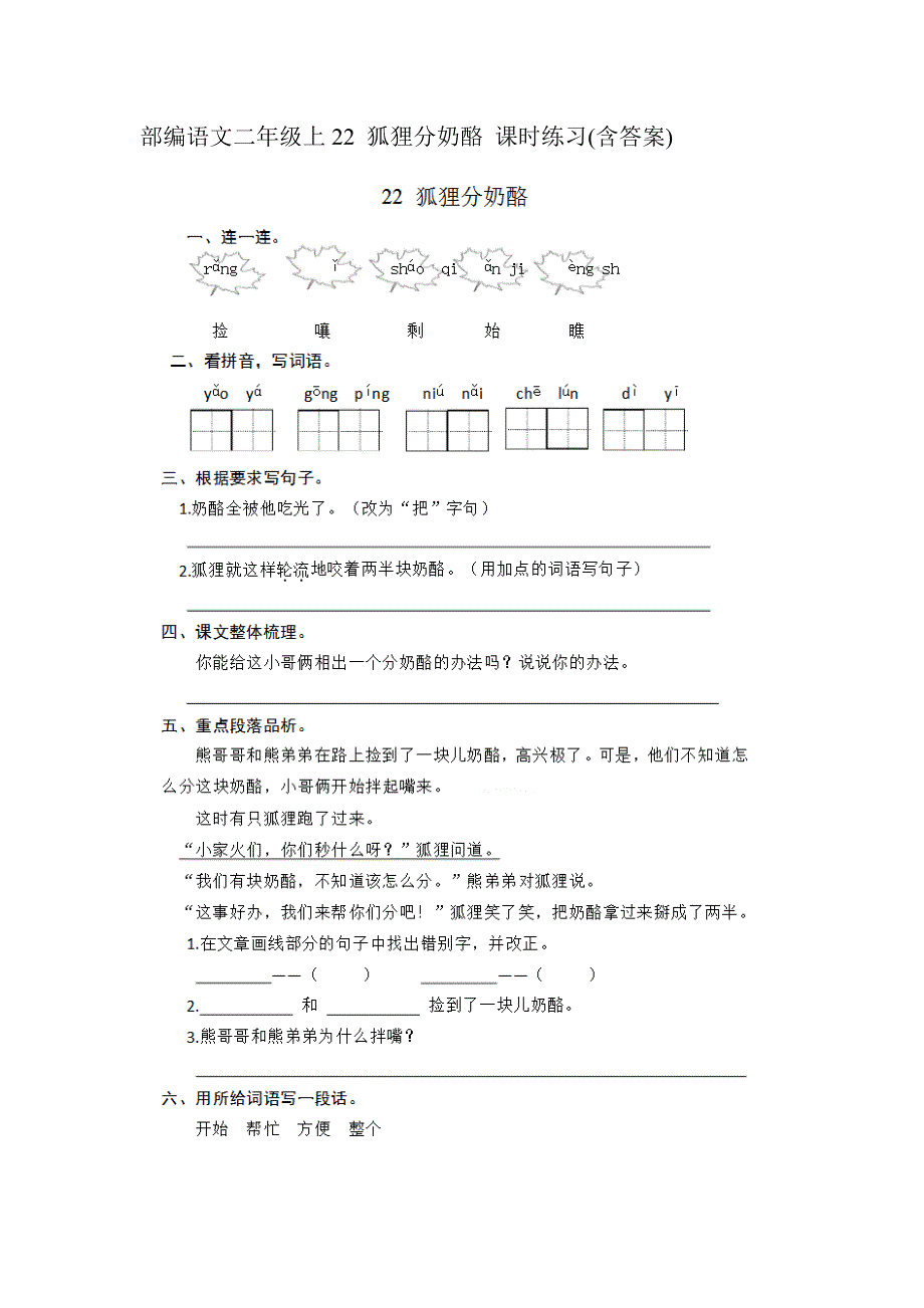 新人教语文二年级上册第22课狐狸分奶酪随堂练习_第3页