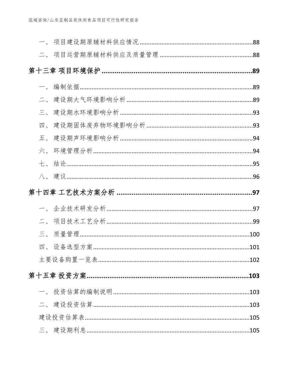 山东豆制品类休闲食品项目可行性研究报告模板_第5页