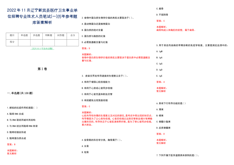 2022年11月辽宁新宾县医疗卫生事业单位招聘专业技术人员笔试(一)历年参考题库答案解析_第1页