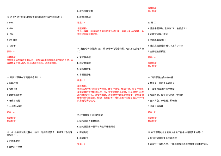 2022年11月辽宁新宾县医疗卫生事业单位招聘专业技术人员笔试(一)历年参考题库答案解析_第3页