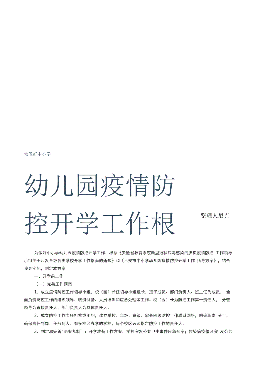 分享幼儿园两案九制方案_第1页