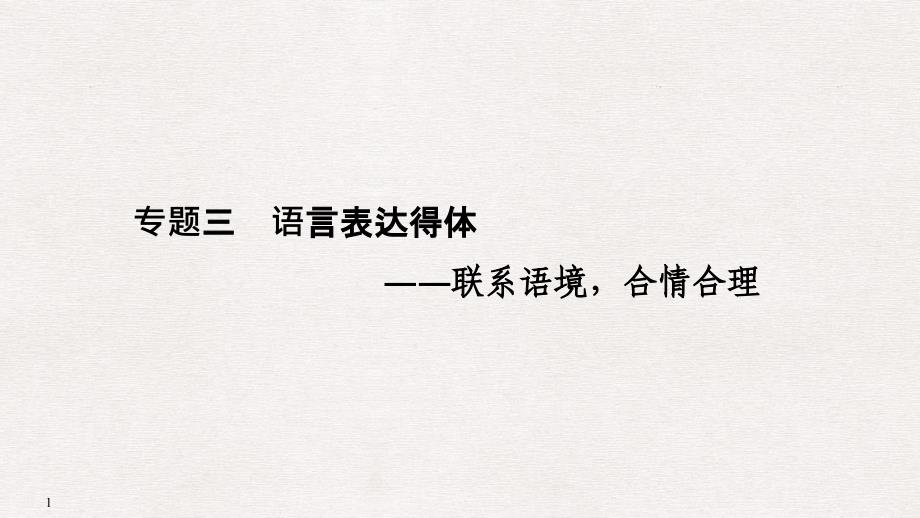 2019年高考&#183;语言表达得体_第1页