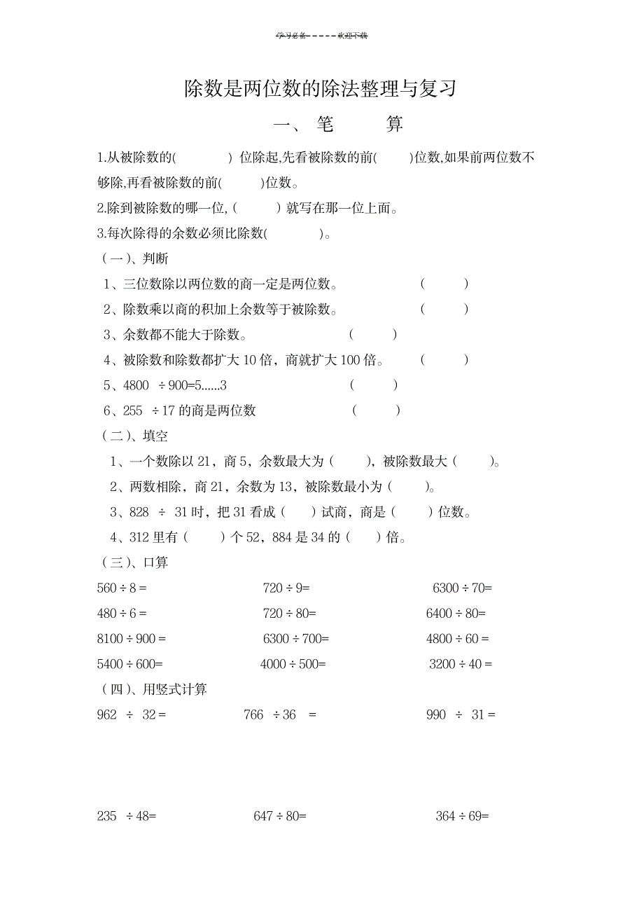 新人教版四年级数学上册《除数是两位数的除法》复习题_小学教育-小学考试_第1页