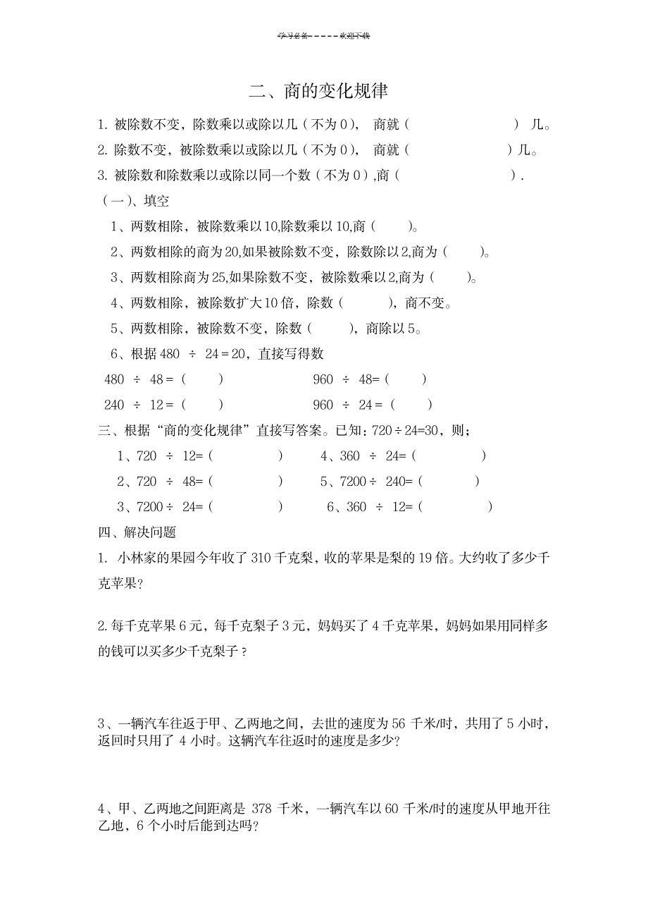 新人教版四年级数学上册《除数是两位数的除法》复习题_小学教育-小学考试_第2页