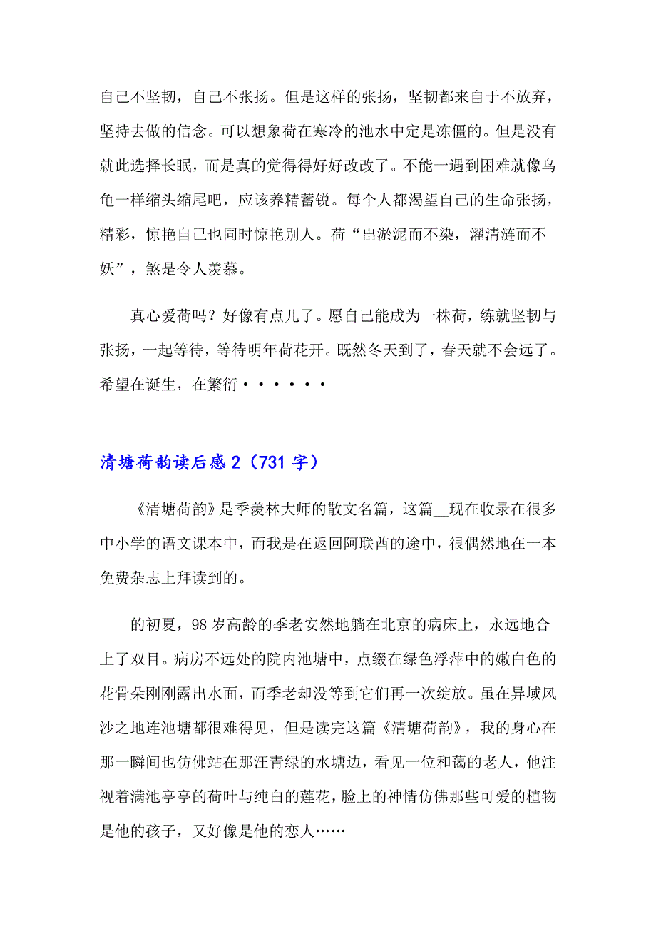 清塘荷韵读后感13篇_第2页