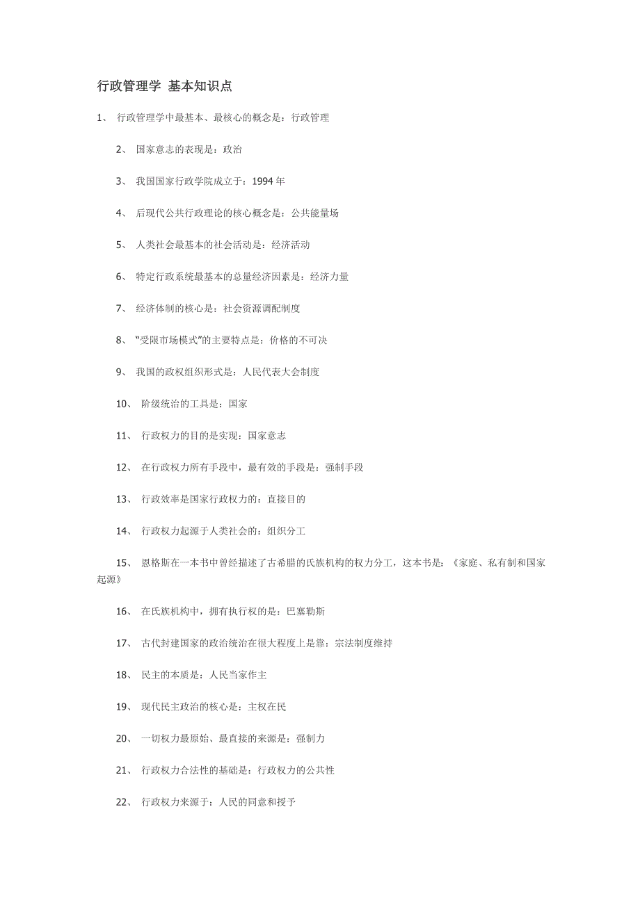 行政管理学基本知识点-_第1页