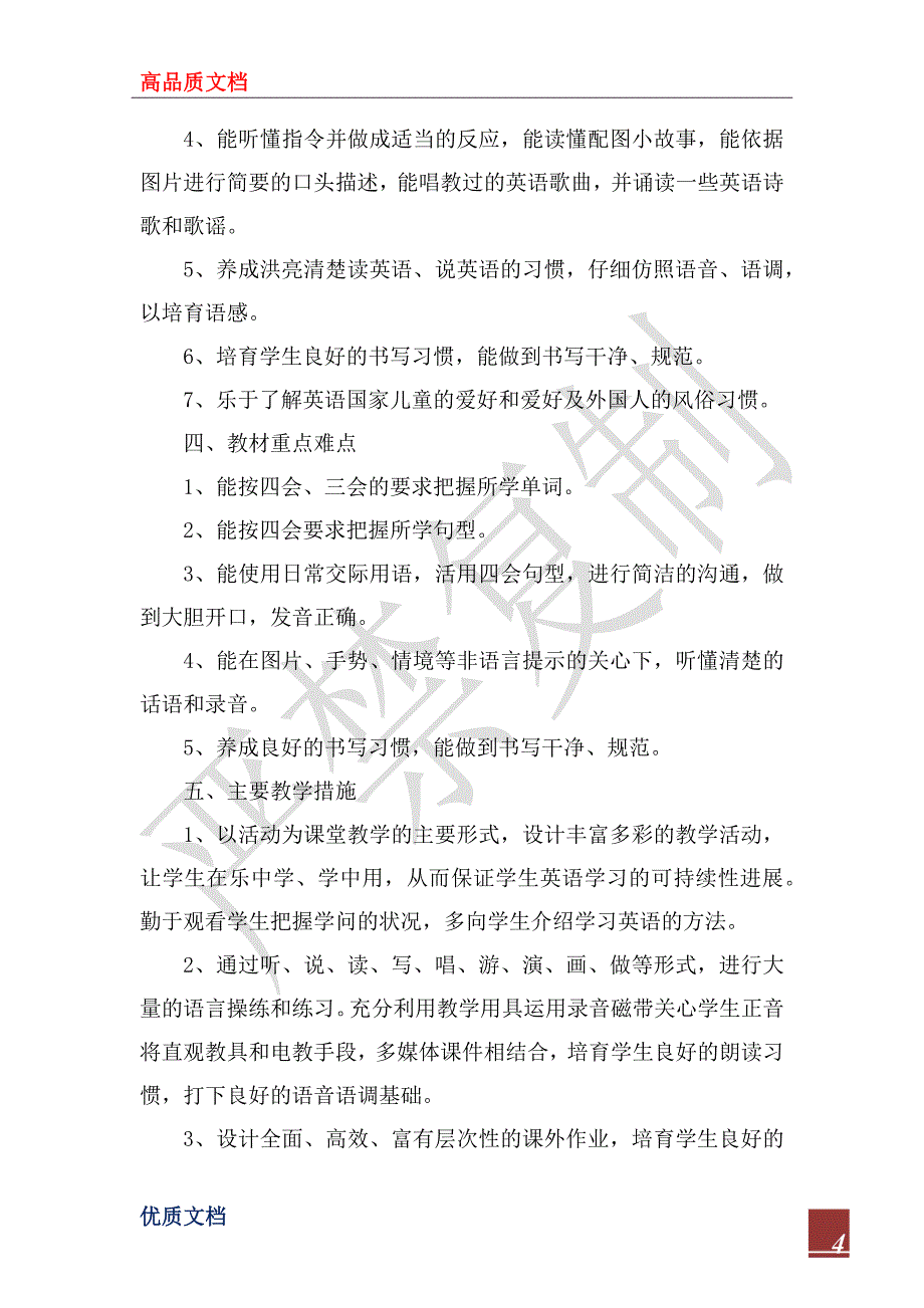 2023年小学六年级英语教学计划范本_第4页