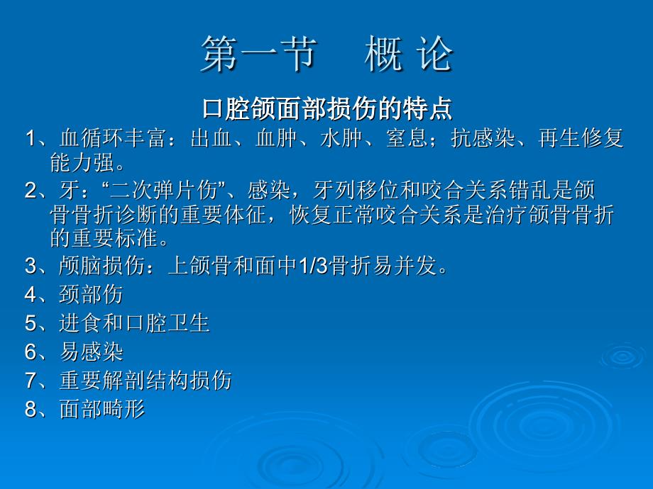 七章口腔颌面部损伤PPT文档_第1页