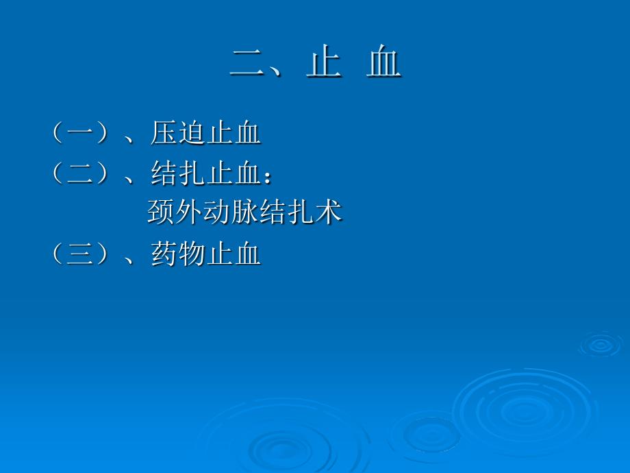 七章口腔颌面部损伤PPT文档_第4页