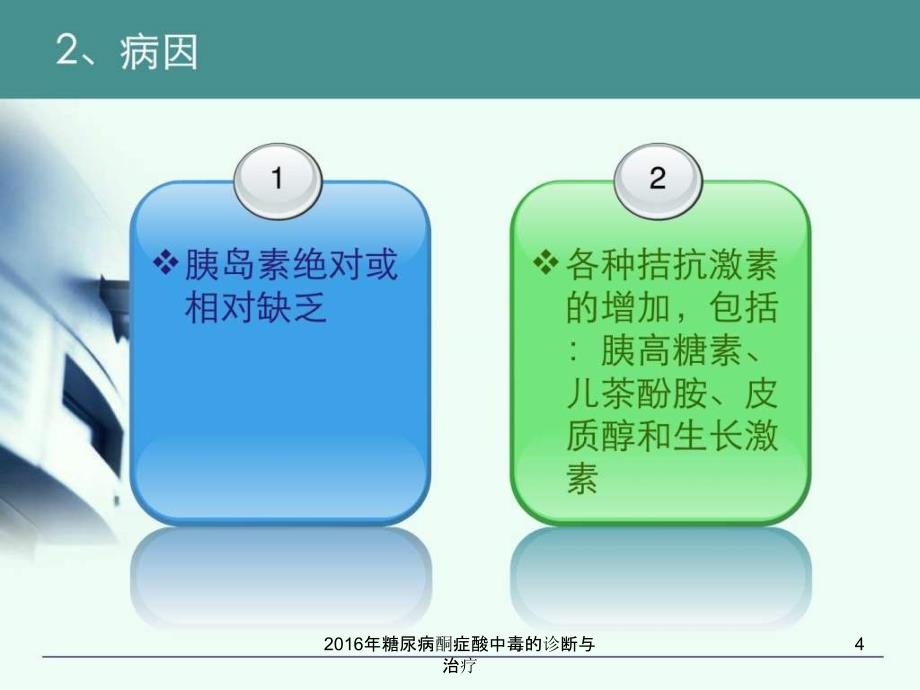 糖尿病酮症酸中毒的诊断与治疗课件_第4页