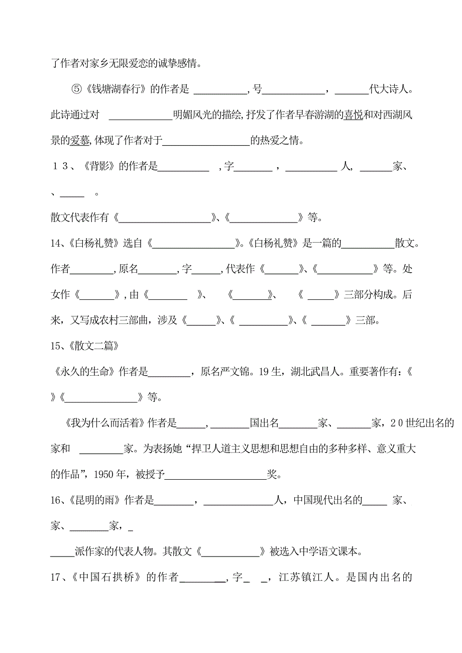 秋部编新版人教版八年级上册语文基础知识复习——文学常识填空(含答案)_第4页