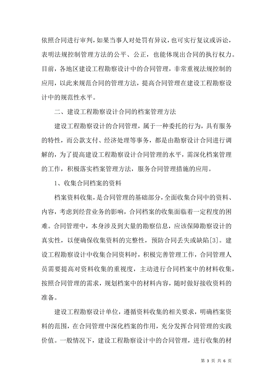 建设工程勘察设计的合同管理措施分析_第3页