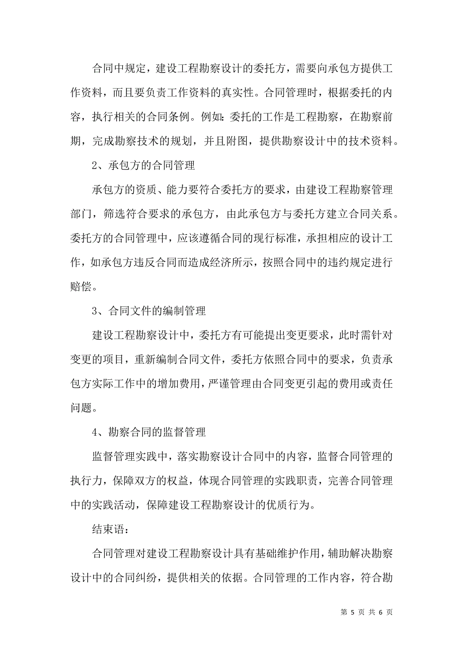 建设工程勘察设计的合同管理措施分析_第5页