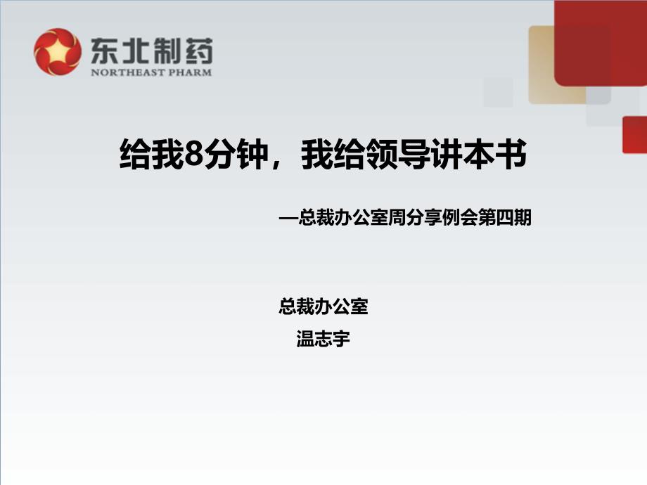 给我8分钟我给领导讲本书.ppt_第1页