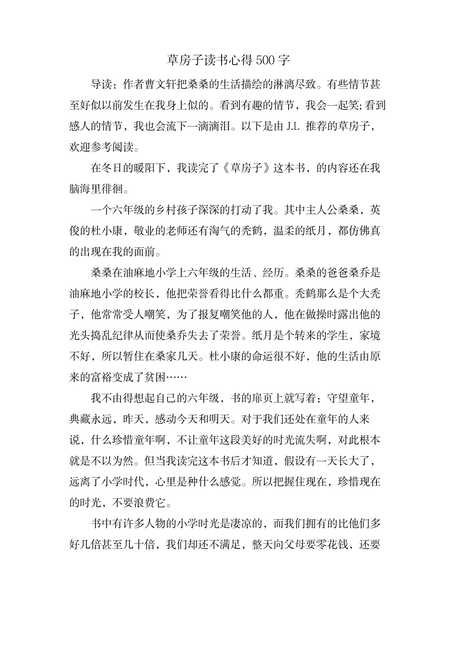 草房子读书心得500字_小学教育-小学课件_第1页