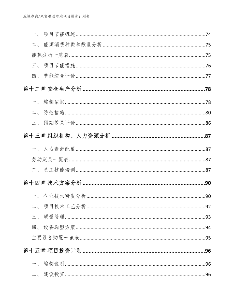 来宾叠层电池项目投资计划书_第4页