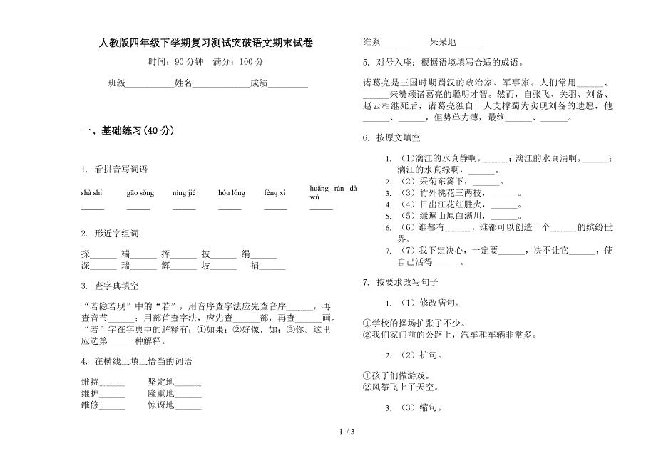 人教版四年级下学期复习测试突破语文期末试卷.docx