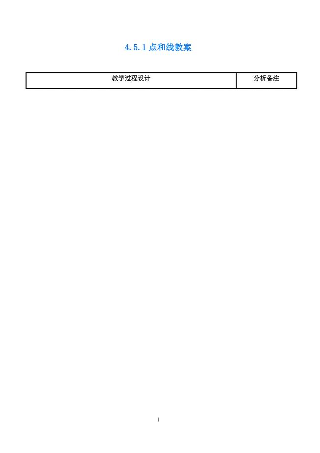 福建省泉州市泉港三川中学七年级数学上册4.5.1点和线教案华东师大版