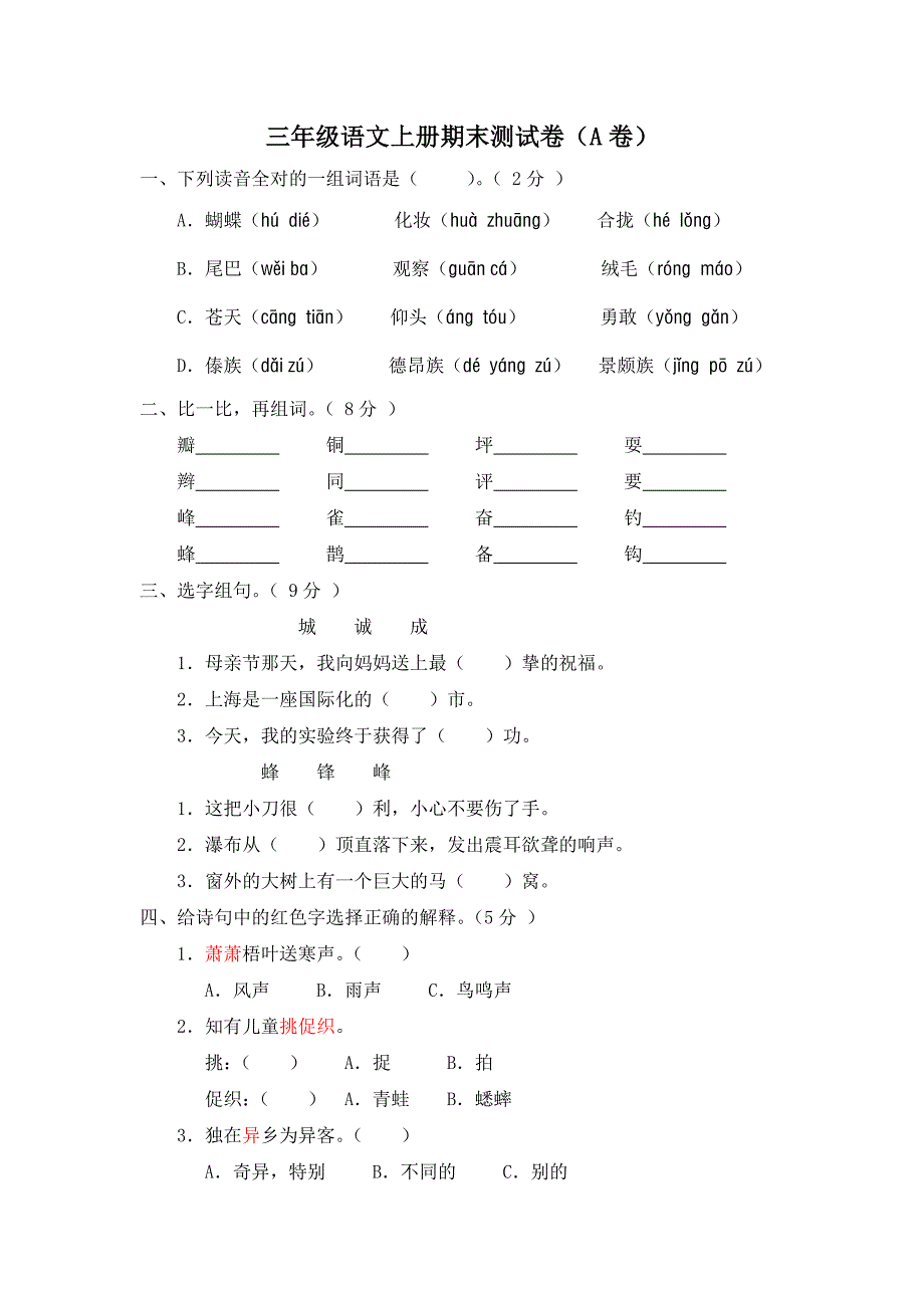 三年级上期语文期末测试卷(A卷)_第1页