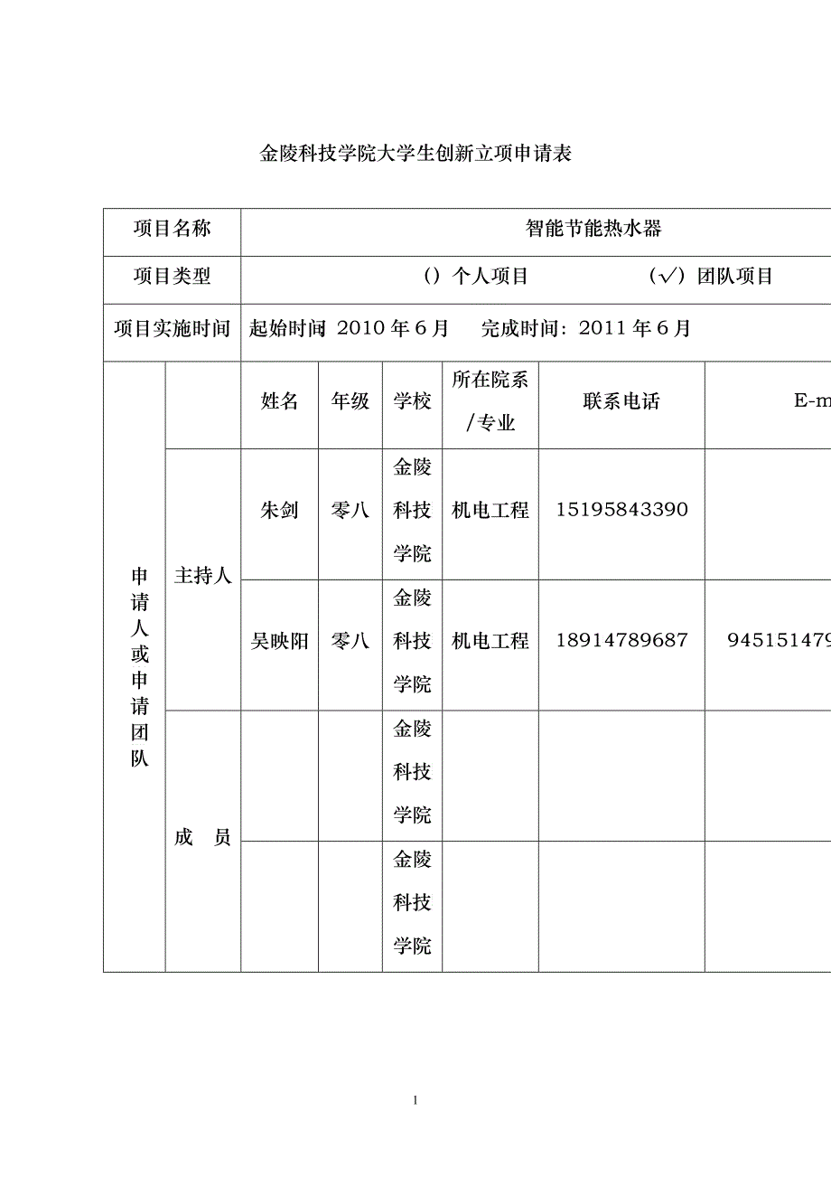 大学生实践创新训练计划项目申请表_第1页