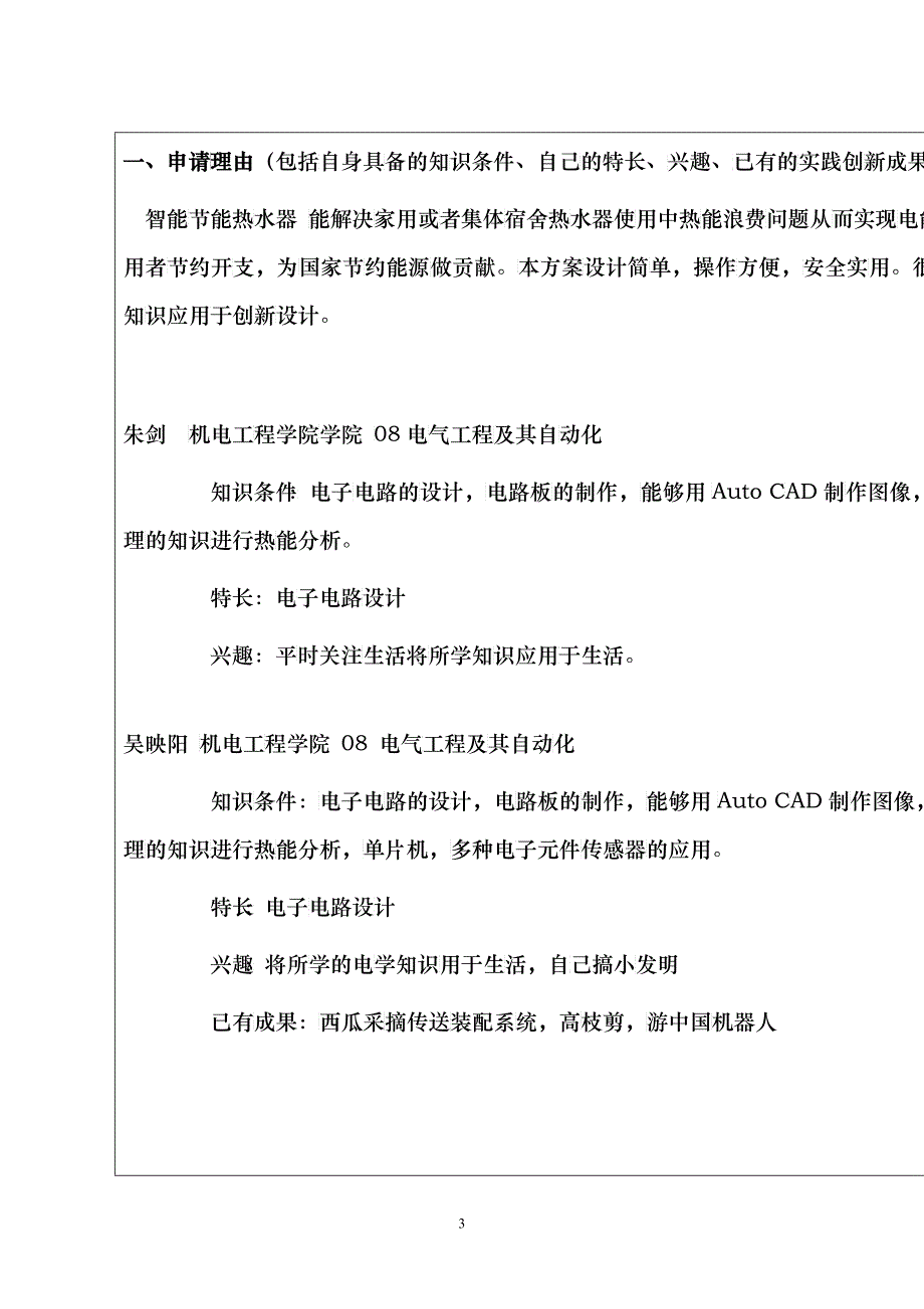 大学生实践创新训练计划项目申请表_第3页