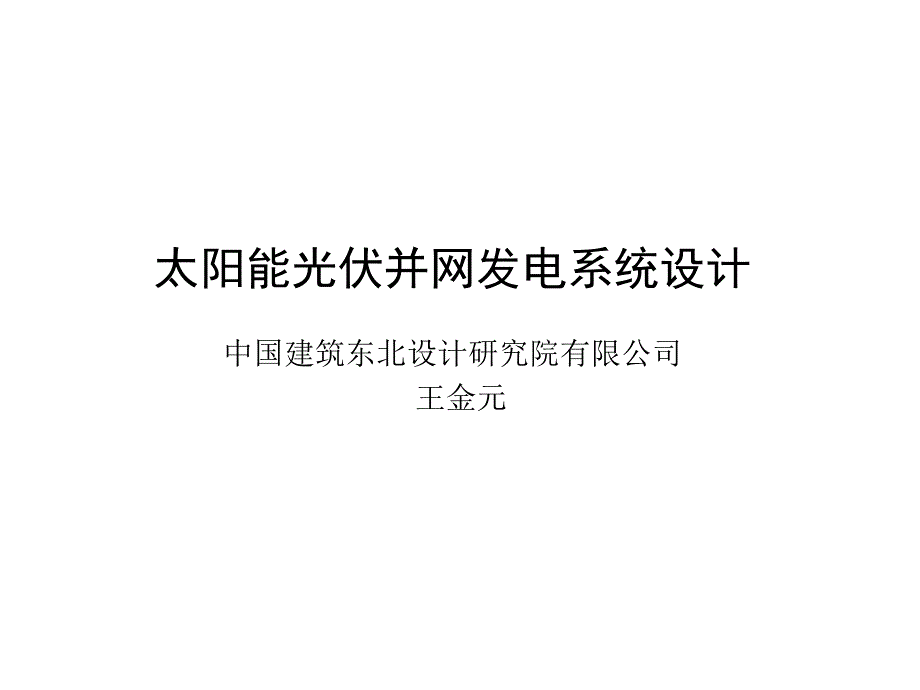 光伏并网发电系统_第1页