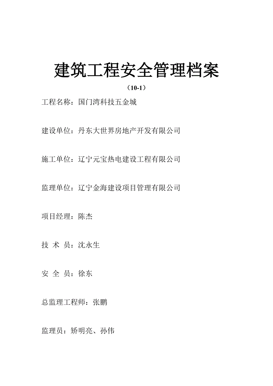 建筑工程安全管理档案 101_第1页