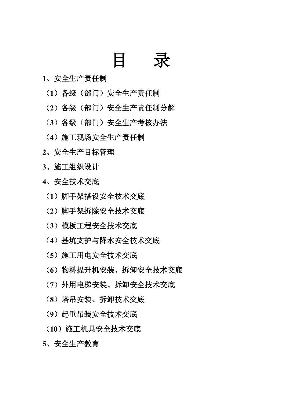 建筑工程安全管理档案 101_第2页