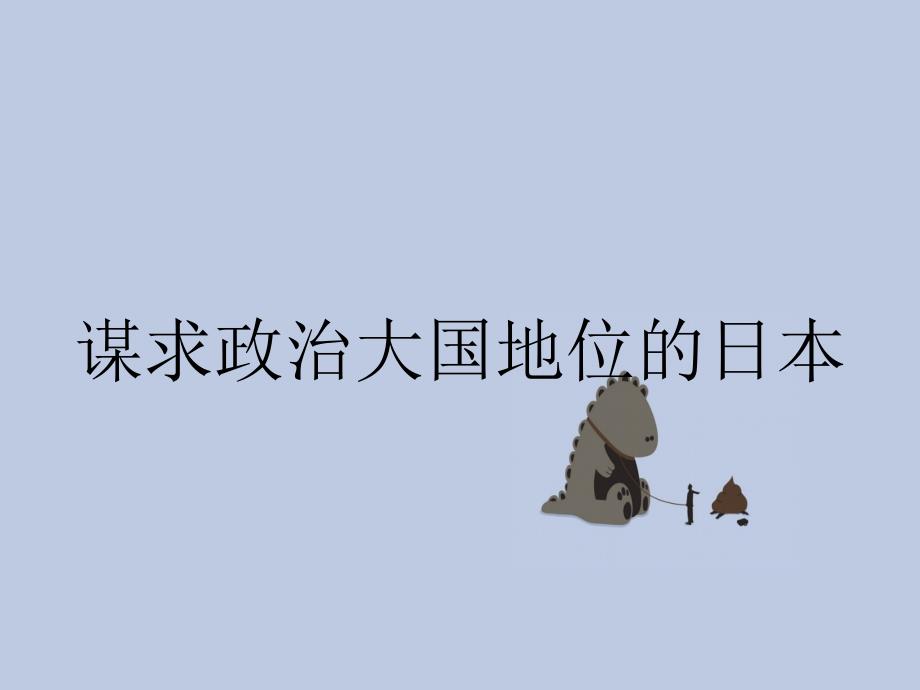 谋求政治大国地位的日本_第1页