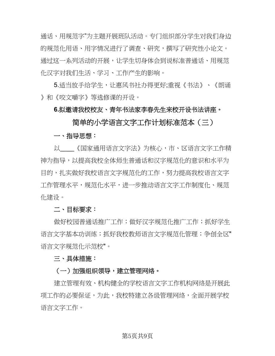 简单的小学语言文字工作计划标准范本（三篇）.doc_第5页