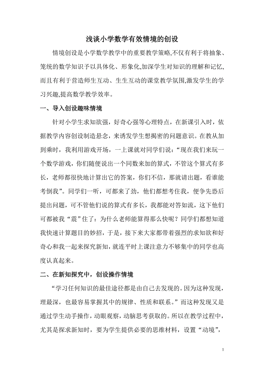 浅谈小学数学有效情景的创设_第1页