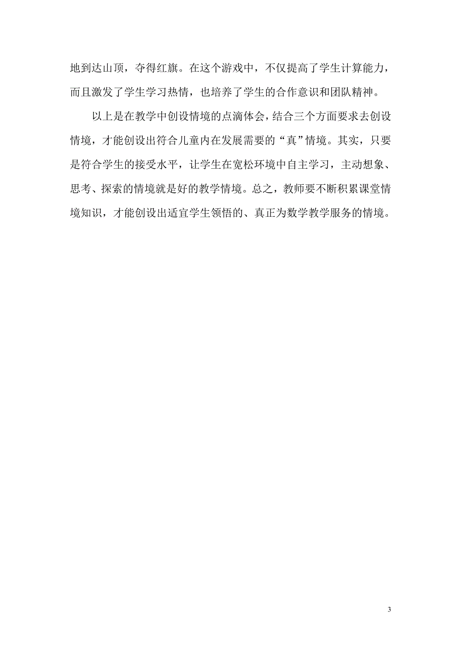 浅谈小学数学有效情景的创设_第3页