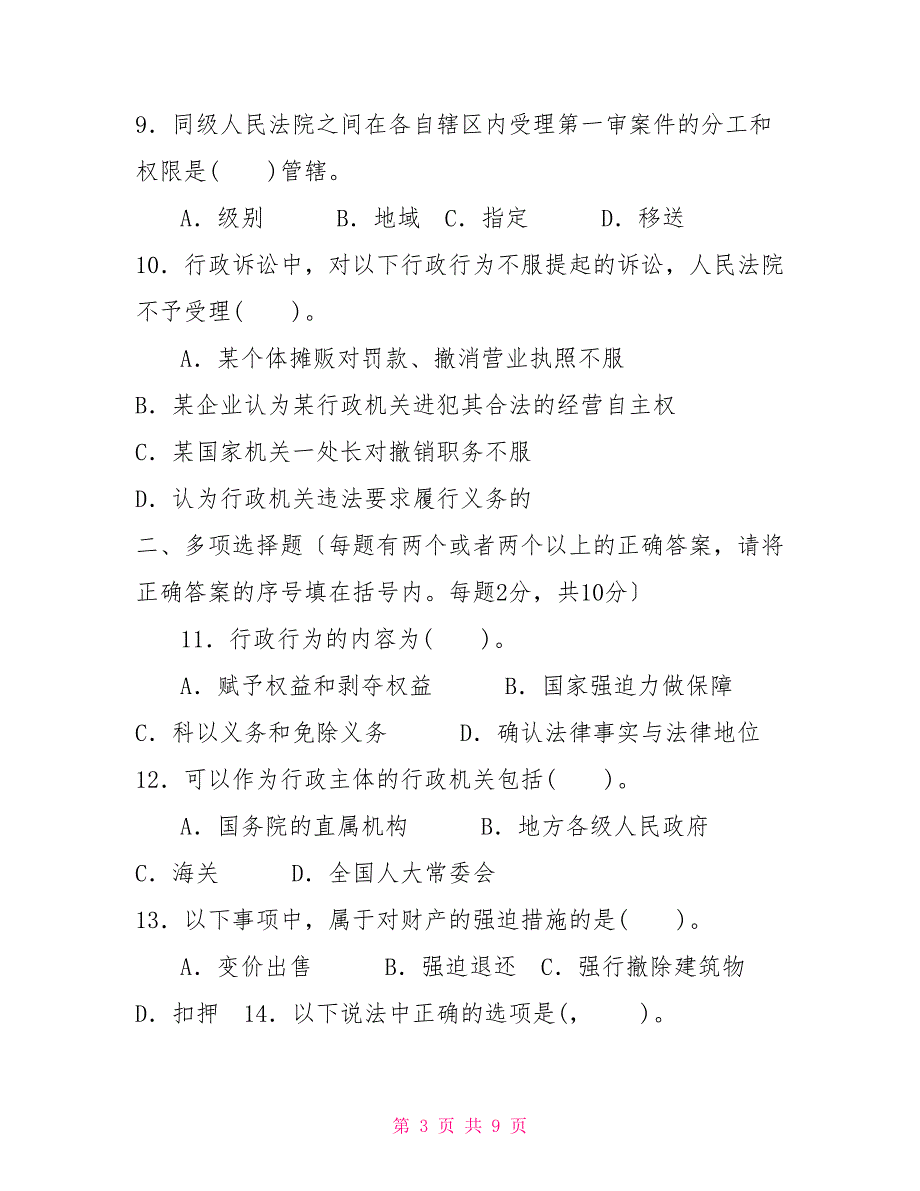 (2026)国家开放大学电大专科《行政法与行政诉讼法》期末试题及答案（试卷号：2110）_第3页