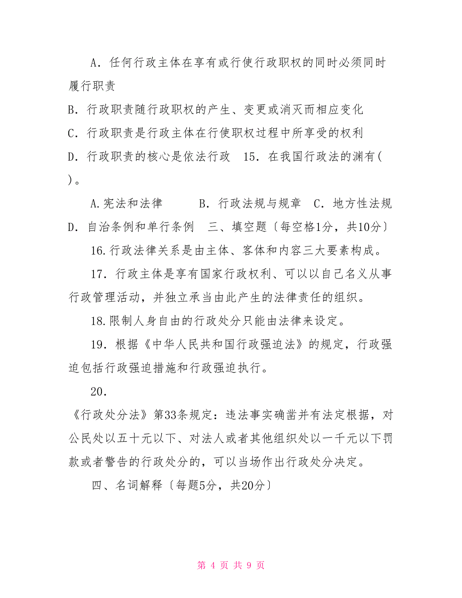 (2026)国家开放大学电大专科《行政法与行政诉讼法》期末试题及答案（试卷号：2110）_第4页