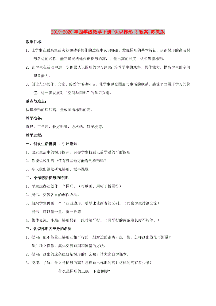 2019-2020年四年级数学下册 认识梯形 3教案 苏教版.doc_第1页