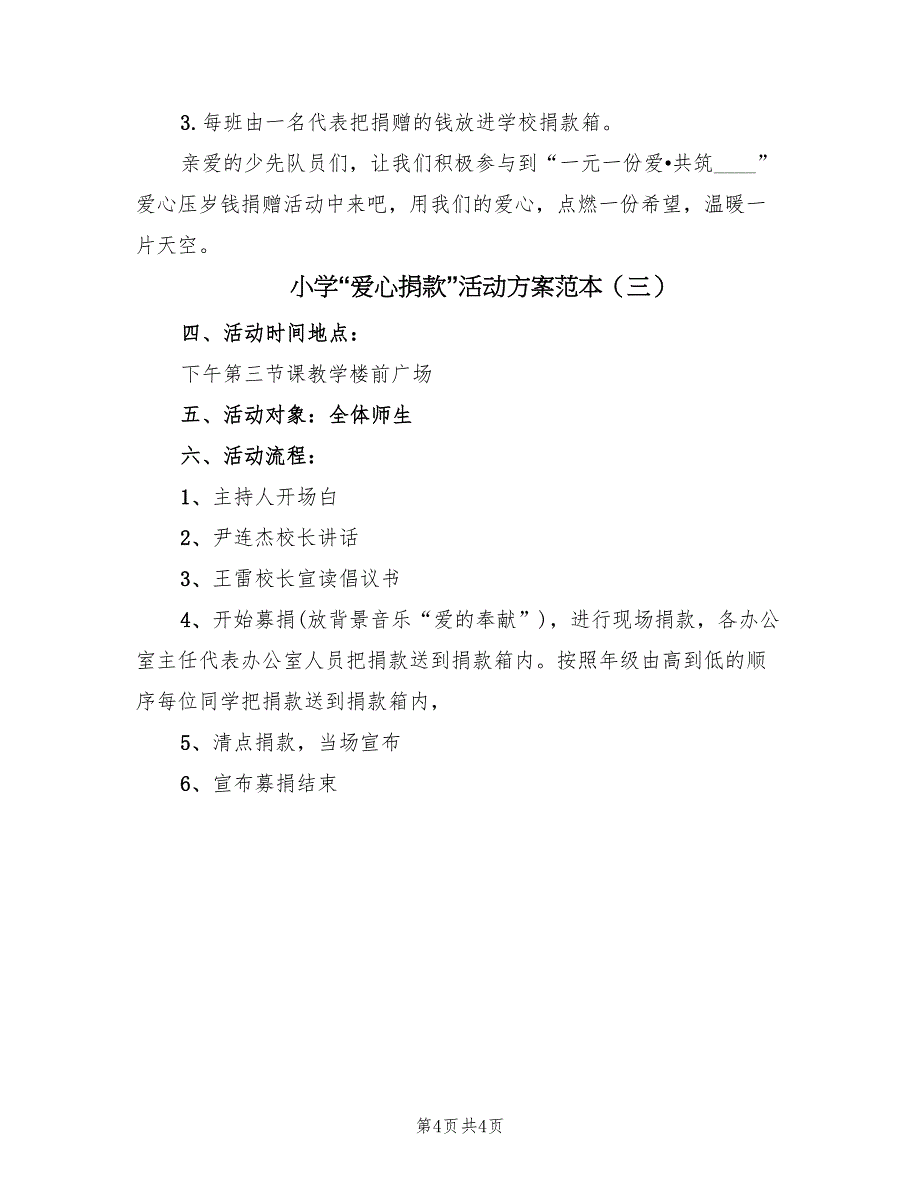 小学“爱心捐款”活动方案范本（3篇）_第4页