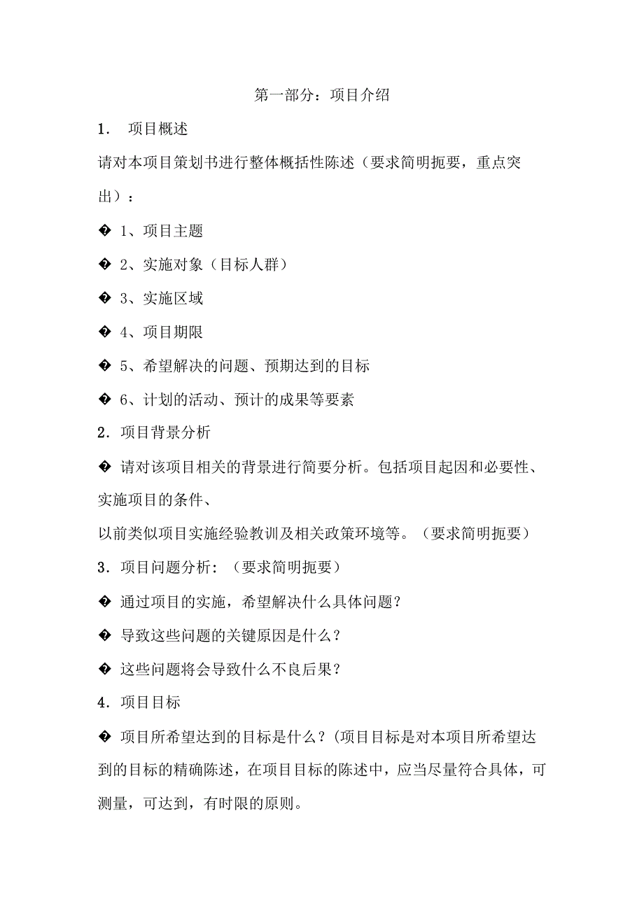 项目计划书模板-很详细-项目书模板-（最新）_第2页