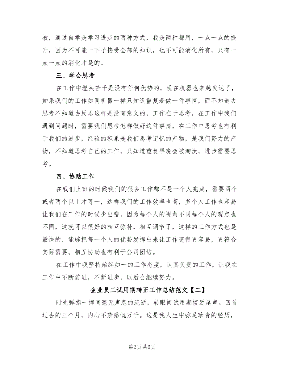 2022企业员工试用期转正工作总结范文_第2页