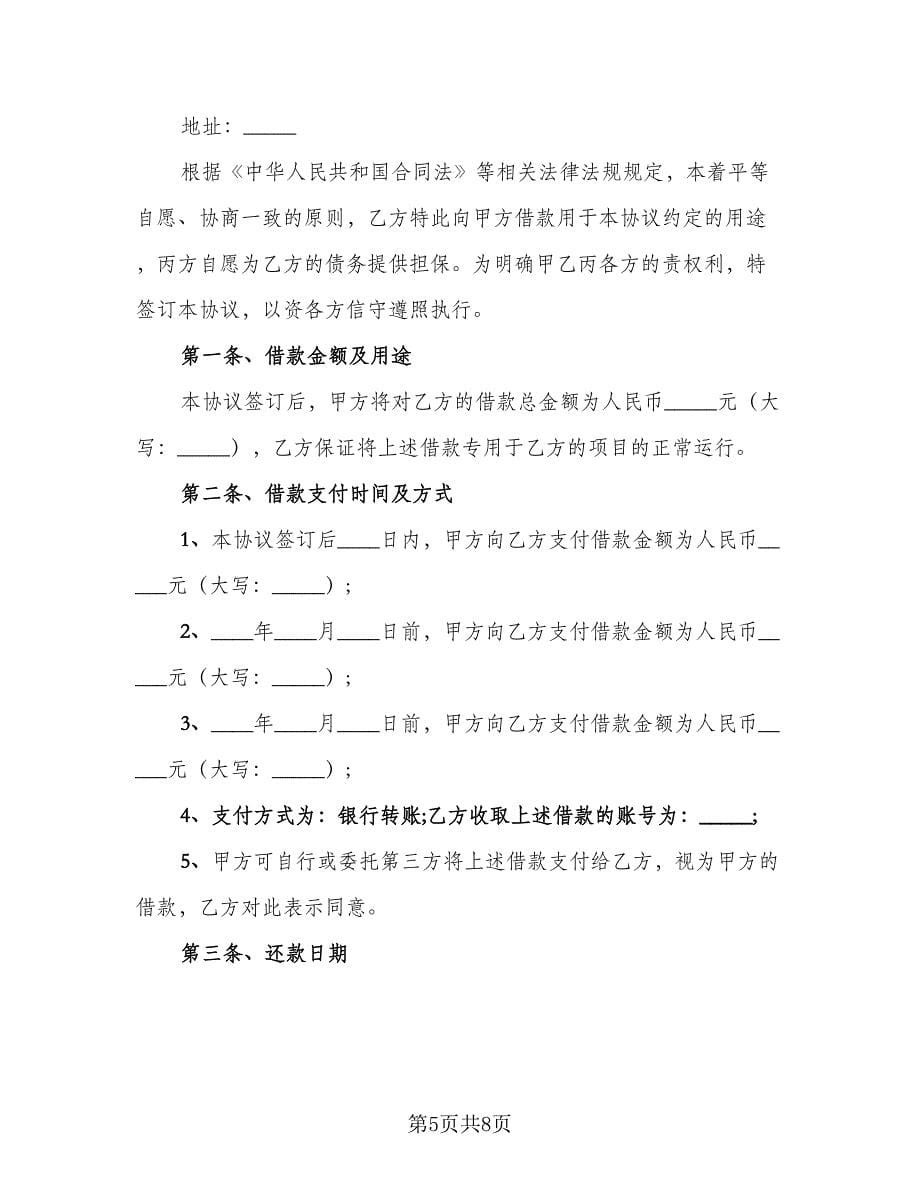 公司借款用于生产协议书范本（四篇）.doc_第5页