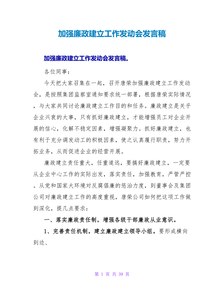 加强廉政建设工作动员会发言稿.doc_第1页