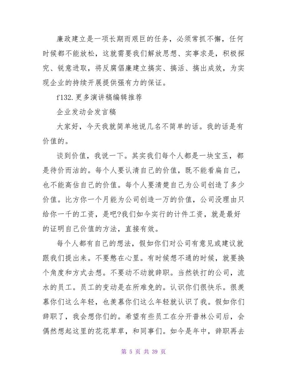 加强廉政建设工作动员会发言稿.doc_第5页